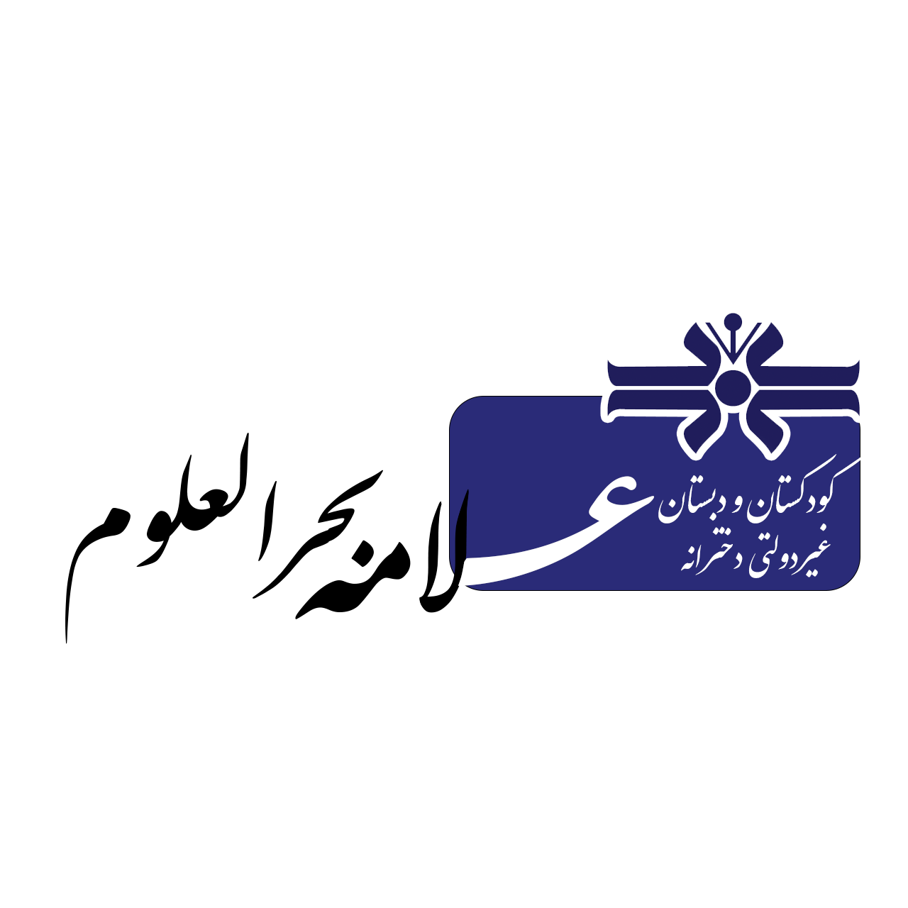 کودکستان و دبستان غیردولتی علامه بحرالعلوم